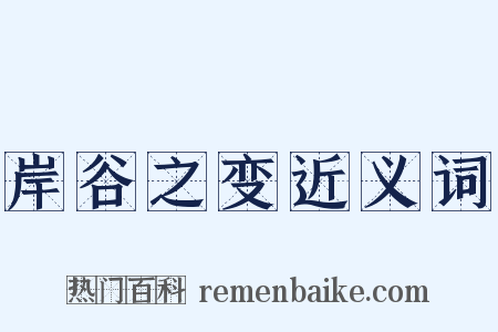 岸谷之变近义词是什么意思的图片
